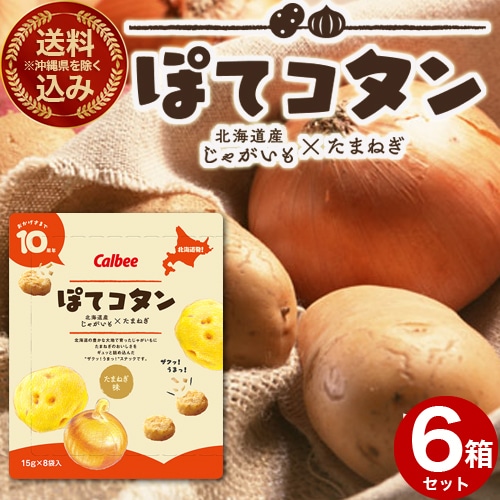 ＜送料込＞(沖縄県は送料が別途かかります)カルビーぽてコタン120ｇ（15ｇ×8袋）×6箱 北海道 じゃがいも たまねぎ 人気 お菓子 小袋 土産 おみやげ  プレゼント