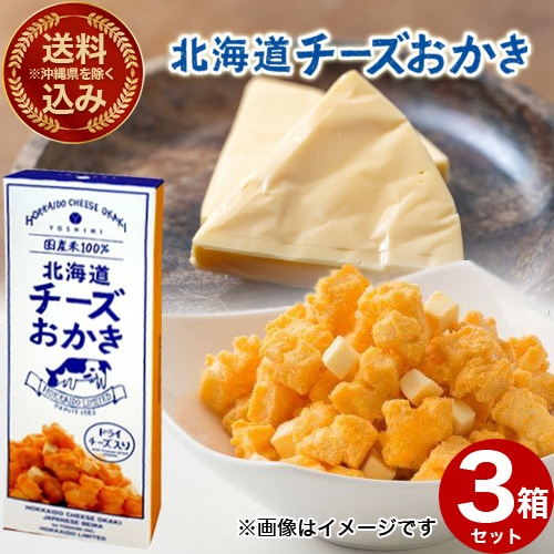 ＜送料込＞(沖縄県は送料が別途かかります)ヨシミ(YOSHIMI) 北海道チーズおかき 箱タイプ 6袋入り×3箱 米菓 スナック おやつ お菓子 ギフト プレゼント 北海道 お土産 お取り寄せ