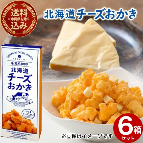 ＜送料込＞(沖縄県は送料が別途かかります)ヨシミ(YOSHIMI) 北海道チーズおかき 箱タイプ 6袋入り×6箱 米菓 スナック おやつ お菓子 ギフト プレゼント 北海道 お土産 お取り寄せ