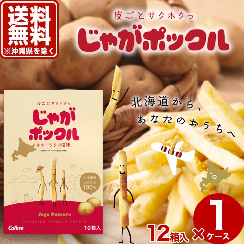 【送料無料】(沖縄県は送料が別途かかります)カルビー じゃがポックル 12箱入1ケース【オホーツクの塩味】 スナック おやつ お菓子 ギフト プレゼント 北海道 お土産  お取り寄せ