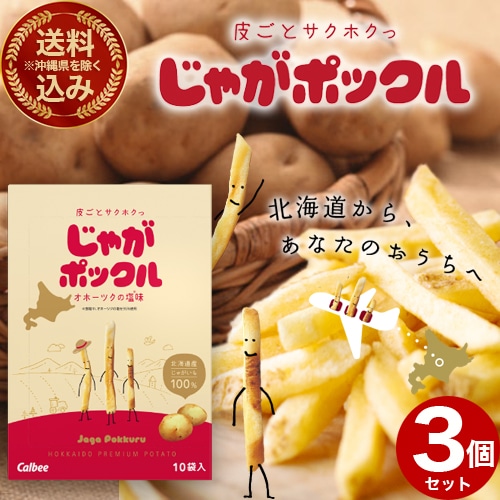 ＜送料込＞(沖縄県は送料が別途かかります)カルビー じゃがポックル【オホーツクの塩味】3個セット  スナック おやつ お菓子 ギフト プレゼント 北海道 お土産  お取り寄せ