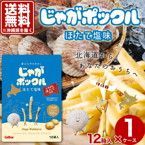 【送料無料】(沖縄県は送料が別途かかります)カルビーじゃがポックル 【ほたて塩味】12箱入1ケース 帆立 スナック おやつ お菓子 ギフト プレゼント 北海道 お土産 お取り寄せ