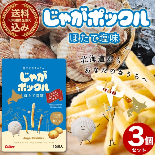 ＜送料込＞ (沖縄県は送料が別途かかります)カルビーじゃがポックル 【ほたて塩味】17ｇ×10袋 3個セット 帆立 スナック おやつ お菓子 ギフト プレゼント 北海道 お土産 お取り寄せ
