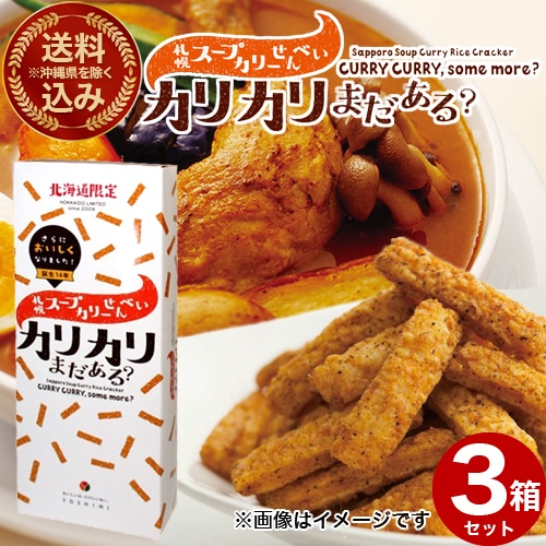 ＜送料込＞(沖縄県は送料が別途かかります)ヨシミ(YOSHIMI)札幌スープカリーせんべい カリカリまだある？【3箱セット】 米菓 スナック カレー おやつ お菓子 ギフト プレゼント 北海道 お土産 お取り寄せ