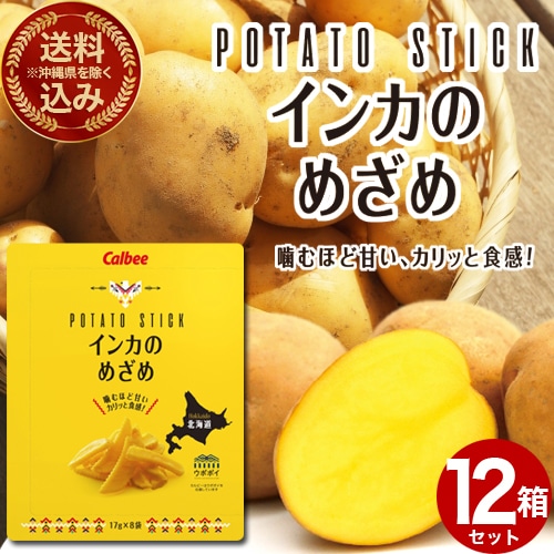 ＜送料込＞(沖縄県は送料が別途かかります)カルビー 黄金ポテト インカのめざめ 136ｇ（17ｇ×8袋）×12箱 北海道 お土産 ポテトチップス ポテチ お菓子 スナック菓子 おやつ じゃがいも 小袋 おみやげ お取り寄せ ギフト
