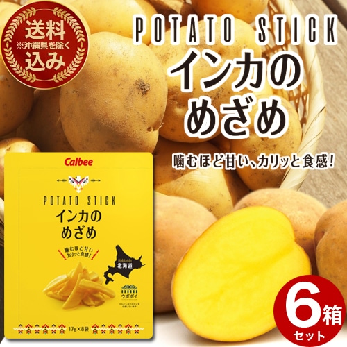＜送料込＞(沖縄県は送料が別途かかります)カルビー 黄金ポテト インカのめざめ 136ｇ（17ｇ×8袋）×6箱 北海道 お土産 ポテトチップス ポテチ お菓子 スナック菓子 おやつ じゃがいも 小袋 おみやげ お取り寄せ ギフト