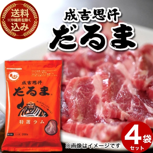 ＜送料込＞(沖縄県は送料が別途かかります)札幌 成吉思汗だるま 特選ラム（ラム肩ロース 100g、ラムショルダー 100g、たれ 48ml）×4袋 北海道 お取り寄せ 羊肉 バーベキュー 焼き肉 お肉 BBQ  成吉思汗 ギフト ご飯のお供