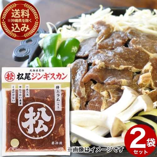 ＜送料込＞(沖縄県は送料が別途かかります)松尾ジンギスカン 味付き 特上ラム（400g）×2袋 北海道 お取り寄せ 羊肉 バーベキュー 焼き肉 お肉 BBQ 味付 成吉思汗 ギフト ご飯のお供