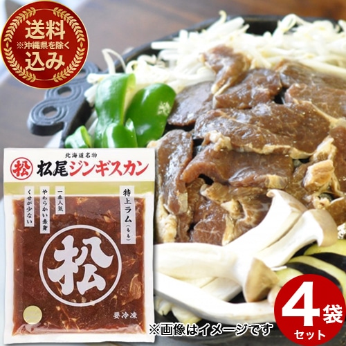 <送料込>(沖縄県は送料が別途かかります)松尾ジンギスカン 味付き 特上ラム(400g)×4袋 北海道 お取り寄せ 羊肉 バーベキュー 焼き肉 お肉 BBQ 味付 成吉思汗 ギフト ご飯のお供