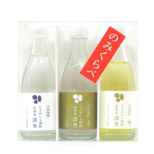 北海道 清里焼酎 のみくらべボトル3本セット各50ml ※20歳未満の方に販売できません お取り寄せ 地酒 贈り物 誕生日 内祝 お歳暮 プレゼント お祝い お中元 父の日 母の日