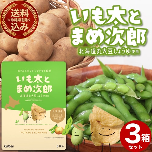 <送料込>(沖縄県は送料が別途かかります)カルビーいも太とまめ次郎 84g(14g×6袋)×3箱 北海道 ポテトチップス ポテチ 堅あげポテト 枝豆 お土産 おみやげ お菓子 プレゼント