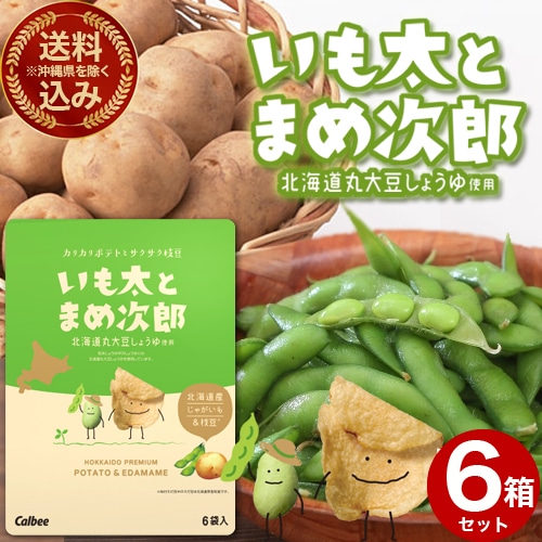 <送料込>(沖縄県は送料が別途かかります)カルビーいも太とまめ次郎 84g(14g×6袋)×6箱 北海道 ポテトチップス ポテチ 堅あげポテト 枝豆 お土産 おみやげ お菓子 プレゼント
