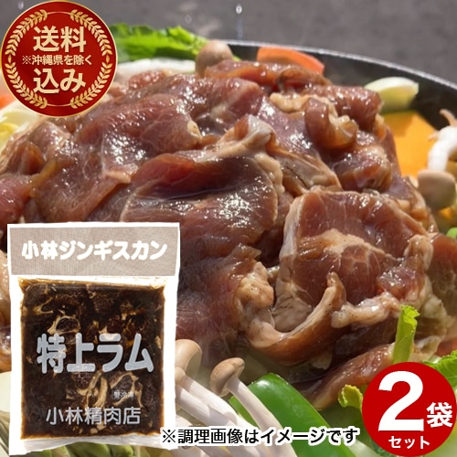 ＜送料込＞(沖縄県は送料が別途かかります)小林精肉店 味付き 特上ラム ジンギスカン（800g）×2袋 北海道 お取り寄せ 羊肉 バーベキュー 焼き肉 お肉 BBQ 味付  成吉思汗 ギフト ご飯のお供
