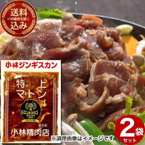＜送料込＞(沖縄県は送料が別途かかります)小林精肉店 味付き 特上マトン ジンギスカン（500g）×2袋 北海道 お取り寄せ 羊肉 バーベキュー 焼き肉 お肉 BBQ 味付  成吉思汗 ギフト ご飯のお供