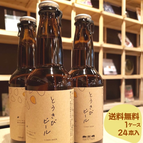 【送料無料】(沖縄県は送料が別途かかります)北海道限定 層雲峡温泉 ホテル大雪 ONSEN & CANYON RESORT オリジナル とうきびビール330ml 24本セット（TSB）