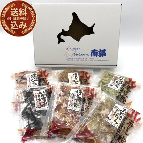 <送料込>(沖縄県は送料が別途かかります)南部の乾珍味 6袋セット 北海道 お取り寄せ 珍味 おつまみ つまみ ギフト 乾物 お酒のお供 酒の肴 父の日 母の日