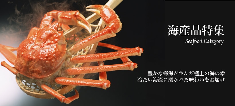 海産品特集