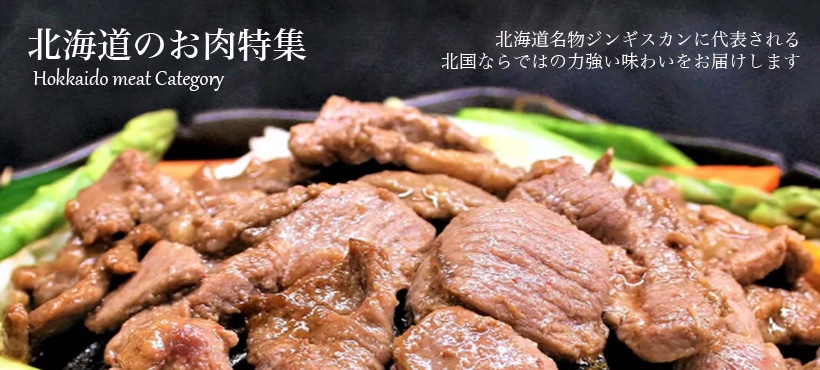 北海道のお肉特集
