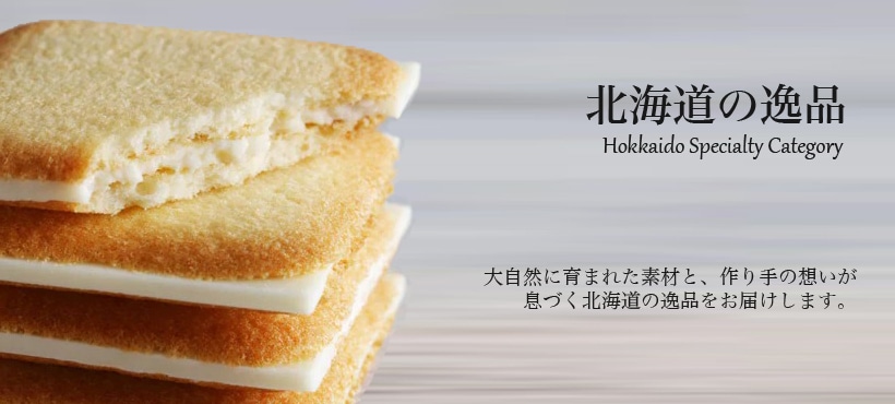 北海道の逸品特集