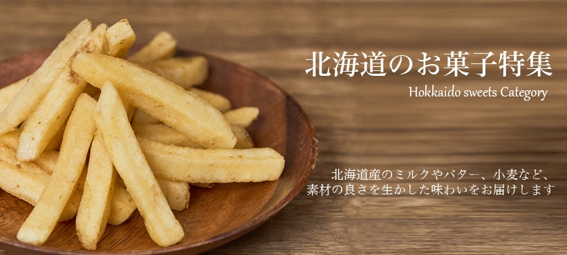 北海道のお菓子特集