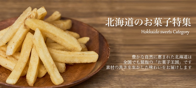 北海道のお菓子特集