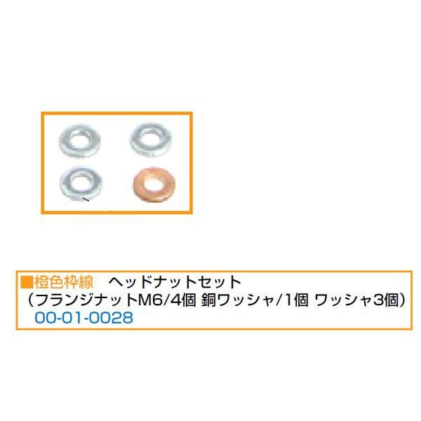 00-01-0028 SP武川 リペアパーツ 旧タイプDOHCヘッド用 ヘッドナットセット フランジナット 銅ワッシャ ワッシャ モンキー ゴリラ