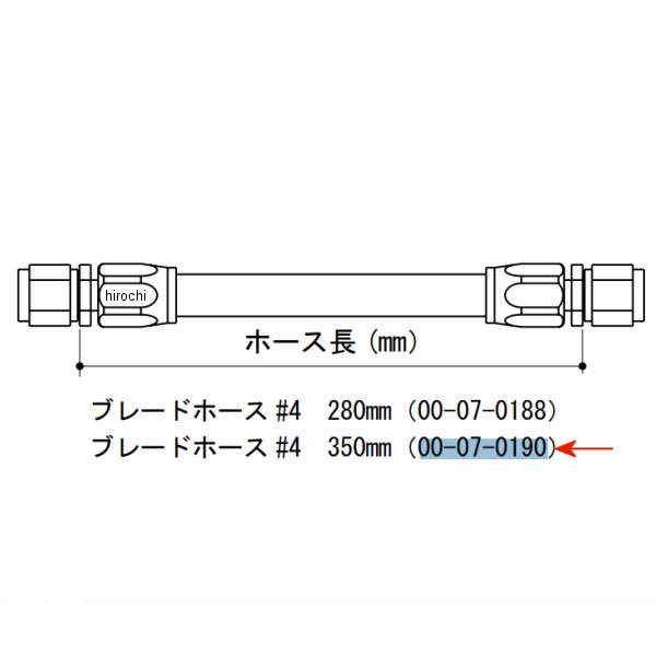 00-07-0190 SP武川 ブレードホース(#4) 350mm