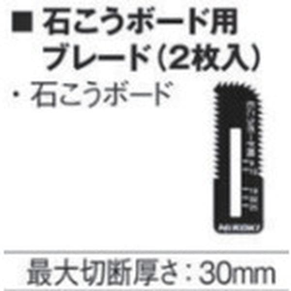 00377476 工機ホールディングス(株) HiKOKI ボードカッタ替刃 石こうボード用ブレード(2イリ)
