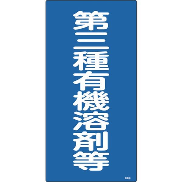 032014 (株)日本緑十字社 緑十字 有機溶剤関係標識 第三種有機溶剤等 600×300mm エンビ