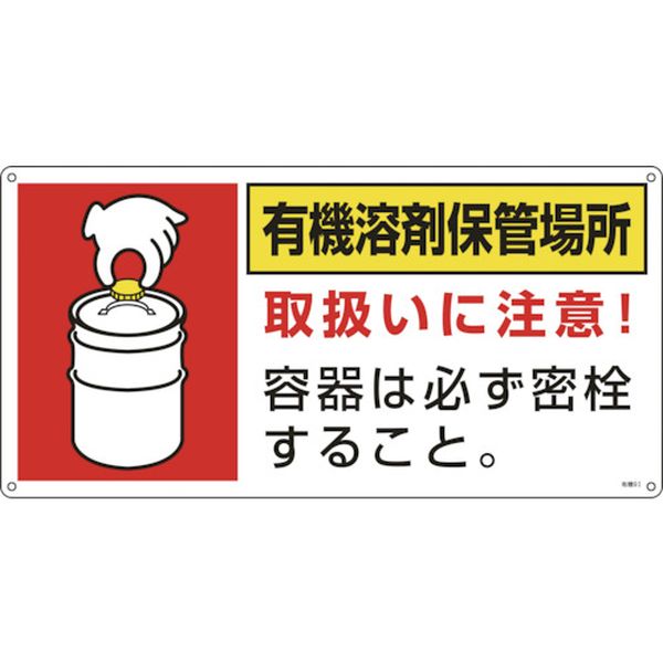 032019 (株)日本緑十字社 緑十字 有機溶剤関係標識 有機溶剤保管場所 有機9I 300×600mm エンビ