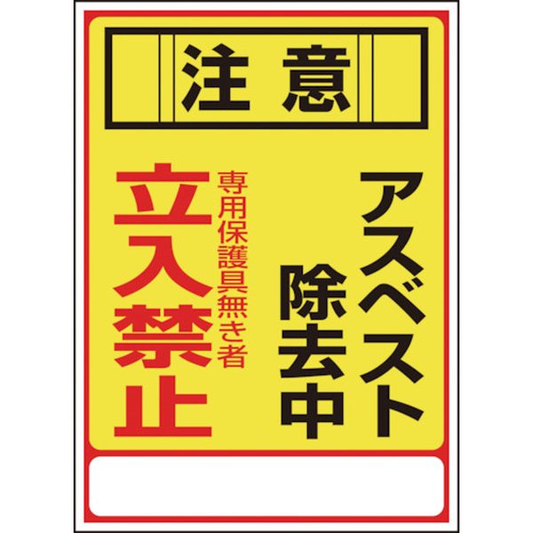 033028 アスベスト(石綿)標識 注意・アスベスト除去中・立入禁止 アスベスト-28 350×250mm エンビ