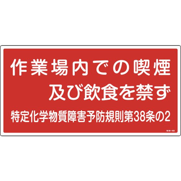 035402 824-7995 特定化学物質関係標識 作業場内での喫煙及び飲食を禁ず 特38-402 300×600mm