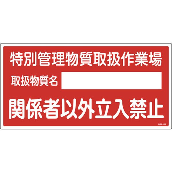 035403 824-7996 特定化学物質関係標識 特別管理物質取扱作業場・立入禁止 特38-403 300×600