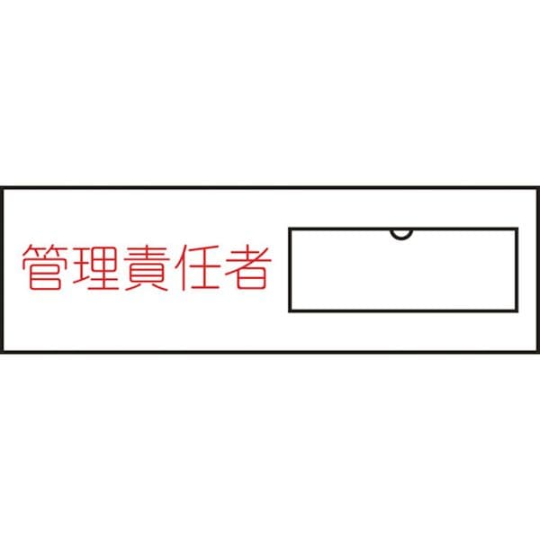 046017 (株)日本緑十字社 緑十字 責任者氏名標識 管理責任者(横) 名17 30×100mm 名札差込式