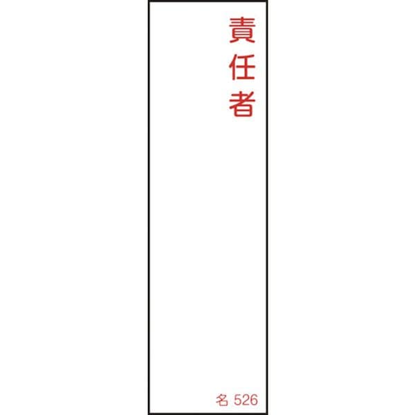 046526 106-4735 (株)日本緑十字社 緑十字 責任者氏名標識 責任者 名526 140×40mm エンビ