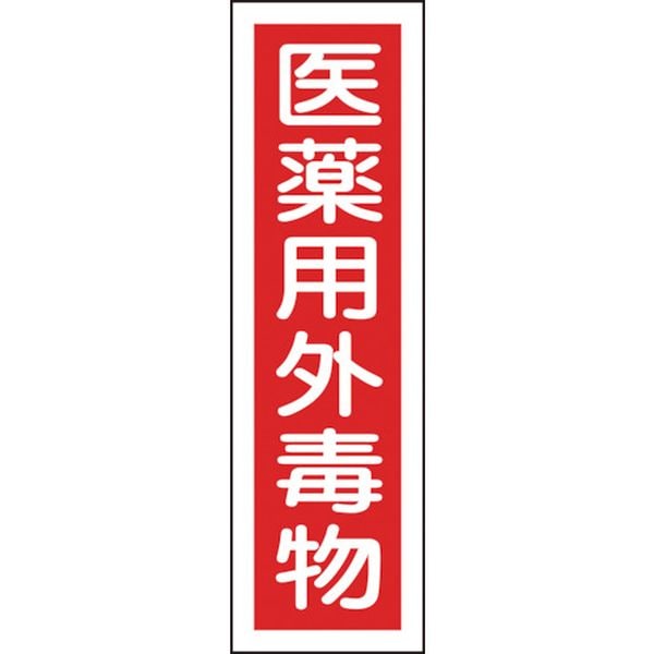 047101 814-8537 有害物質ステッカー標識 医薬用外毒物 貼101 360×90mm 10枚組 ユポ