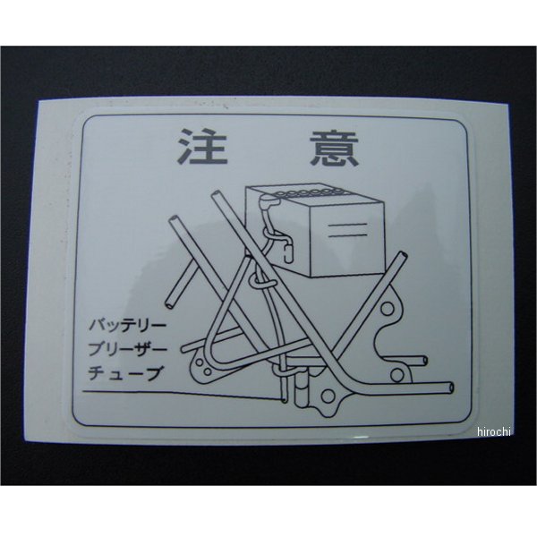 0622 ビーアールシー BRC バッテリーコーションステッカー 398cc用 75年-77年 CB400F