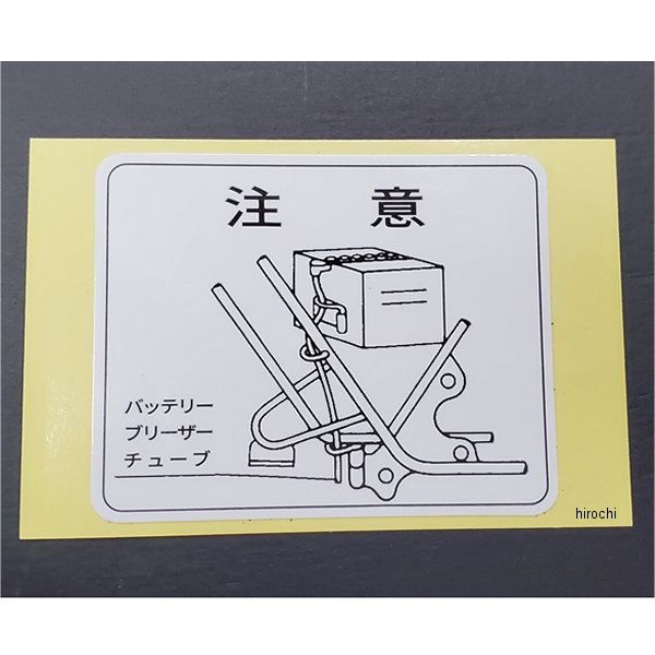 0623 ビーアールシー BRC バッテリーコーションステッカー 408cc用 75年-77年 CB400F