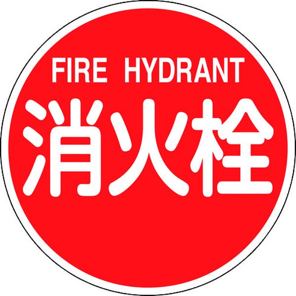 067031 消防標識 消火栓・FIRE HYDRANT 消防600B 600mmΦ 反射タイプ アルミ製