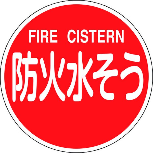 067032 消防標識 防火水そう・FIRE CISTERN 消防600C 600mmΦ 反射タイプ アルミ製