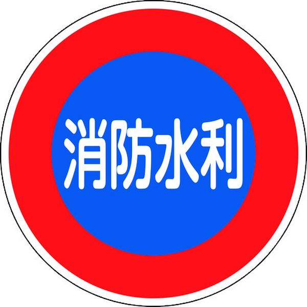 067033 (株)日本緑十字社 緑十字 消防標識 消防水利 消防600D 600mmΦ 反射タイプ アルミ製