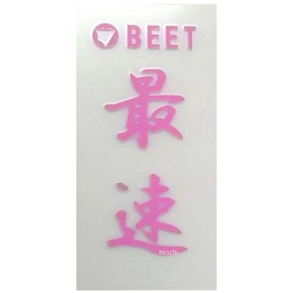 0706-BF1-53 ビート BEET 耐熱ステッカー 最速 ピンク