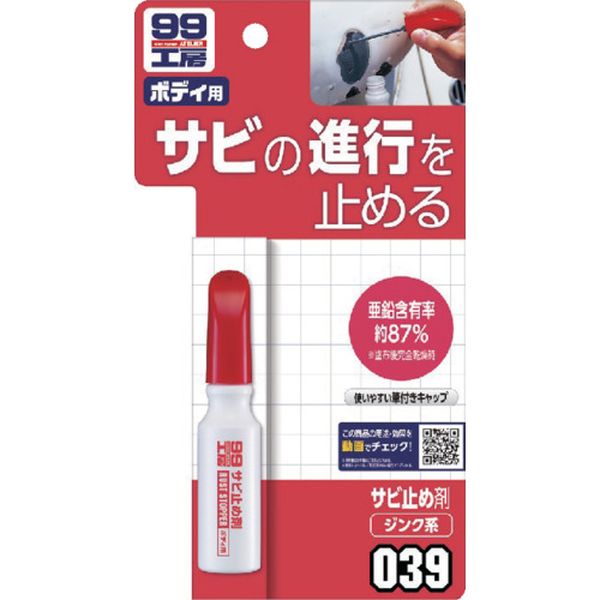 09039 652-4107 (株)ソフト99コーポレーション ソフト99 99工房 サビ止め剤