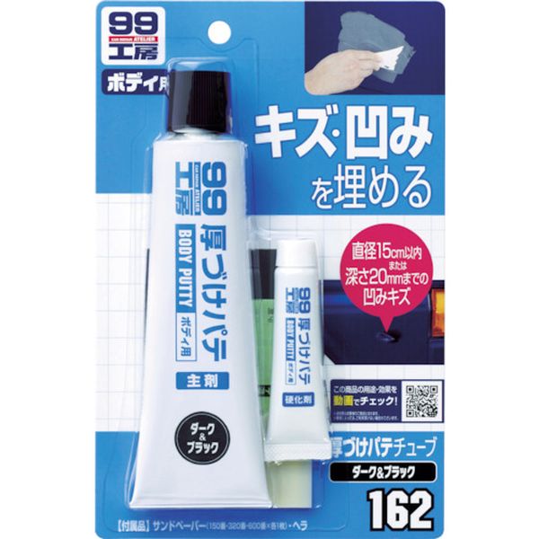 09162 754-3956 (株)ソフト99コーポレーション ソフト99 厚づけパテチューブタイプ ダーク