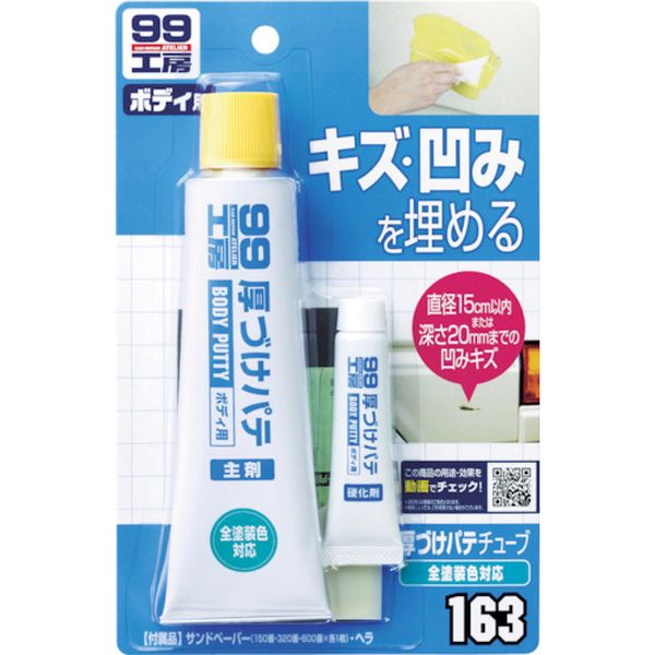 09163 754-3964 (株)ソフト99コーポレーション ソフト99 厚づけパテチューブタイプ ナチュラル