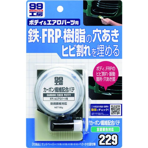 09229 207-0274 (株)ソフト99コーポレーション ソフト99 カーボン繊維配合パテ 80g