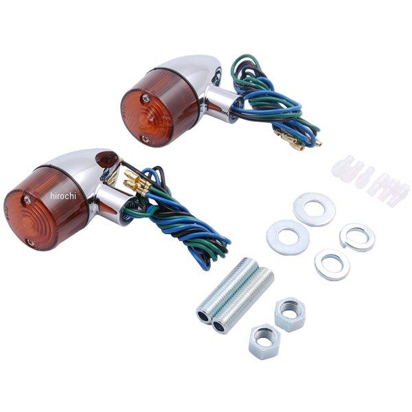 095498 ポッシュ POSH クラシカル砲弾ウインカー W球 2個入り クローム/オレンジ