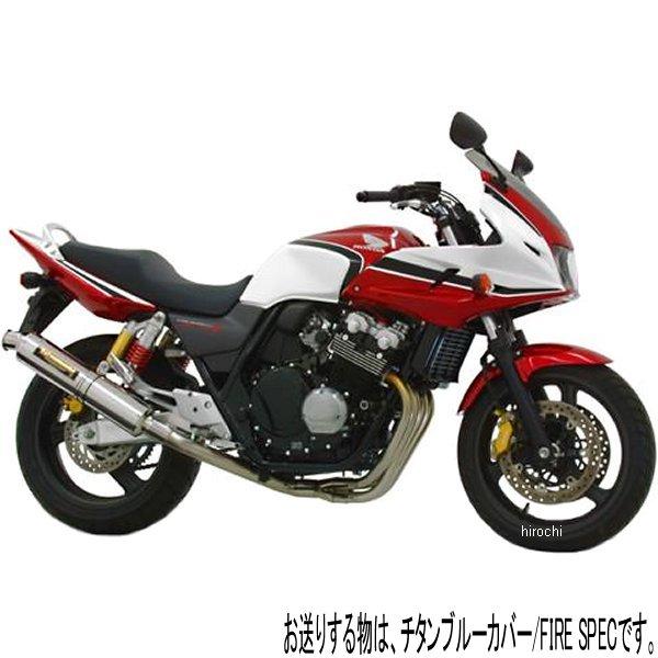 110-452F8281B ヨシムラ 機械曲チタンサイクロン FIRE SPEC フルエキゾースト 99年-06年 CB400SF HYPER VTEC、CB400SB (TTB)