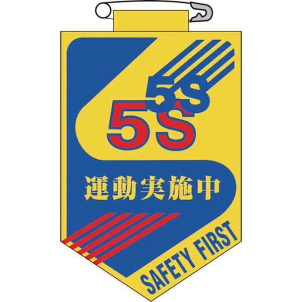 126029 (株)日本緑十字社 緑十字 ビニールワッペン(胸章) 5S運動実施中 90×60mm エンビ