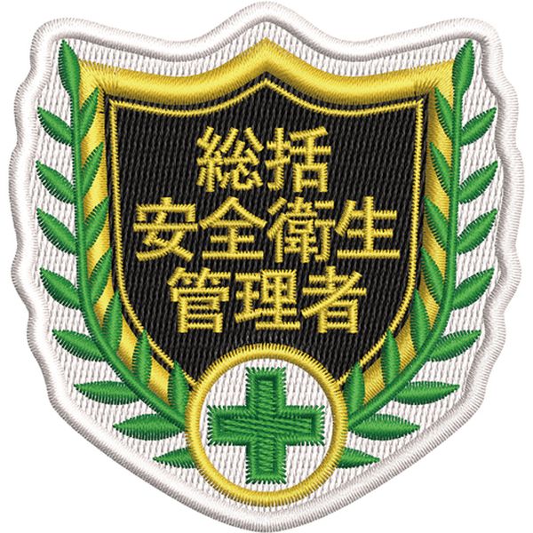 126802 (株)日本緑十字社 緑十字 刺繍ワッペン 総括安全衛生管理者 68×70mm ポリエステル SHW-02